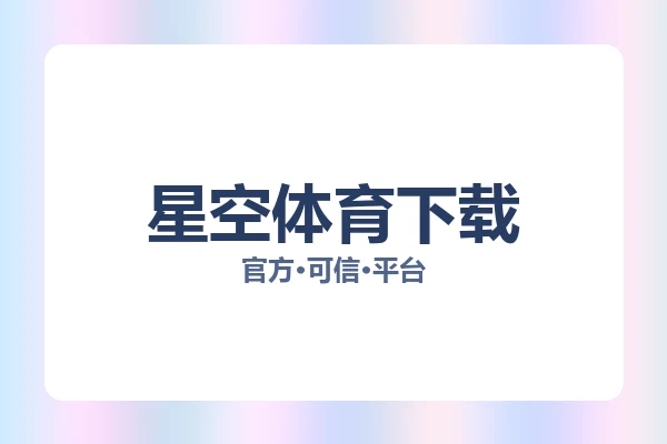 星空体育下载 图片