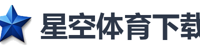 星空体育下载